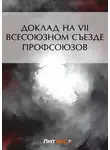 Григорий Орджоникидзе - Доклад на VII Всесоюзном съезде профсоюзов