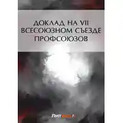 Постер книги Доклад на VII Всесоюзном съезде профсоюзов