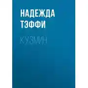 Постер книги Кузмин
