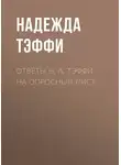 Надежда Тэффи - Ответы Н. А. Тэффи на опросный лист