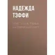 Постер книги Ответы Н. А. Тэффи на опросный лист