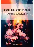 Евгений Карнович - Панна Эльжбета