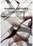 Марина Цветаева - Хлыстовки