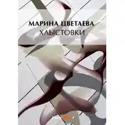 Постер книги Хлыстовки