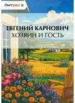 Евгений Карнович - Хозяин и гость