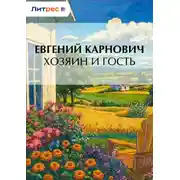 Постер книги Хозяин и гость
