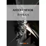 Постер книги Ванька