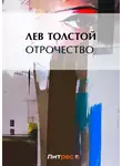 Лев Толстой - Отрочество