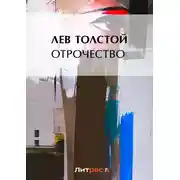 Постер книги Отрочество