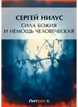Сергей Нилус - Сила Божия и немощь человеческая