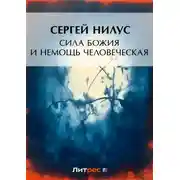 Постер книги Сила Божия и немощь человеческая