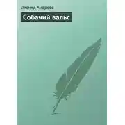 Постер книги Собачий вальс