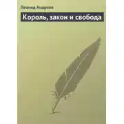 Постер книги Король, закон и свобода