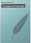 Дмитрий Аверкиев - Текущая литература