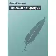 Постер книги Текущая литература