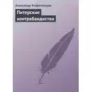 Постер книги Питерские контрабандистки
