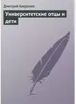 Дмитрий Аверкиев - Университетские отцы и дети