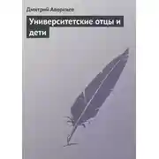 Постер книги Университетские отцы и дети