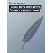 Постер книги Русский театр в Петербурге. Первые три недели сезона