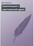 Иван Аксаков - Цивилизация и христианский идеал
