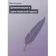 Постер книги Цивилизация и христианский идеал
