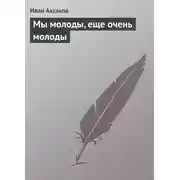 Постер книги Мы молоды, еще очень молоды