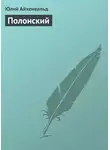 Юлий Айхенвальд - Полонский