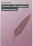 Иван Аксаков - Записка о бессарабских раскольниках
