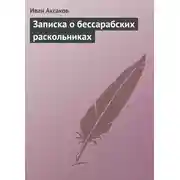Постер книги Записка о бессарабских раскольниках