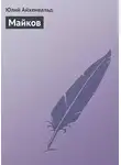 Юлий Айхенвальд - Майков