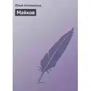 Постер книги Майков
