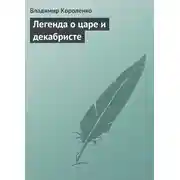 Постер книги Легенда о царе и декабристе