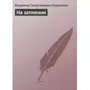 Постер книги На затмении