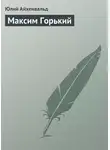 Юлий Айхенвальд - Максим Горький