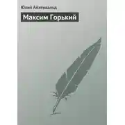 Постер книги Максим Горький