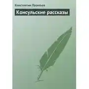 Постер книги Консульские рассказы
