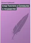 Евгений Трубецкой - Спор Толстого и Соловьева о государстве