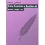 Постер книги Спор Толстого и Соловьева о государстве
