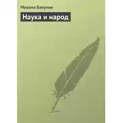 Постер книги Наука и народ