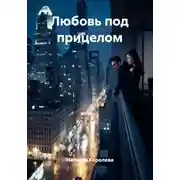 Постер книги Любовь под прицелом