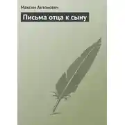 Постер книги Письма отца к сыну