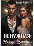 София Устинова - Ненужная: Найти. Вернуть