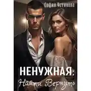 Постер книги Ненужная: Найти. Вернуть