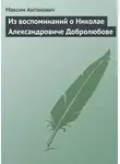 Максим Антонович - Из воспоминаний о Николае Александровиче Добролюбове