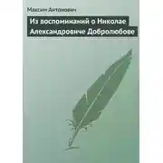 Постер книги Из воспоминаний о Николае Александровиче Добролюбове