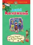 Дарья Калинина - Папа Карло из Монте-Карло