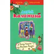 Постер книги Папа Карло из Монте-Карло