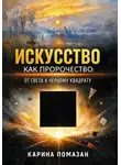 Карина Помазан - Искусство как пророчество: от света к черному квадрату.
