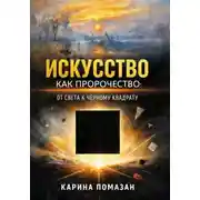 Постер книги Искусство как пророчество: от света к черному квадрату.