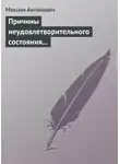 Максим Антонович - Причины неудовлетворительного состояния нашей литературы